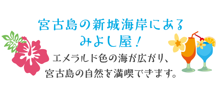 ビーチ・シュノーケリング用品のことなら みよし屋へ!!